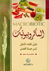 الماكروبيوتيك، دليل الغذاء الأمثل إلى حياة أفضل