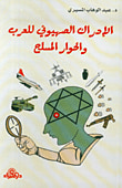 الإدراك الصهيوني للعرب والحوار المسلح