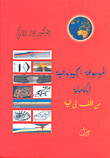 الموسوعة الجيولوجية الكاملة - من الألف الى الياء