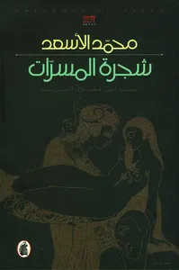 شجرة المسرات، سيرة ابن فضلان السرية