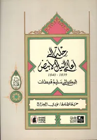 رحلة إلى أعالي النيل الأبيض 1839 - 1840