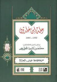 رحلة ابن خلدون 1352 - 1401
