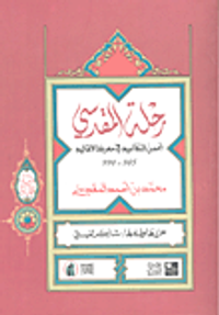 رحلة المقدسي ؛ أحسن التقاسيم في معرفة الأقاليم 985 - 990