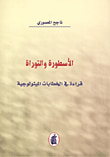 الأسطورة والتوراة ؛ قراءة في الخطابات الميثولوجية