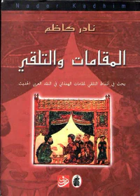 غلاف المقامات والتلقي