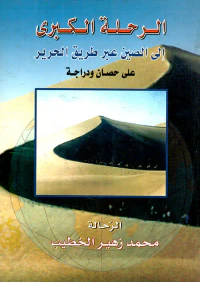 الرحلة الكبرى إلى الصين عبر طريق الحرير، على حصان ودراجة