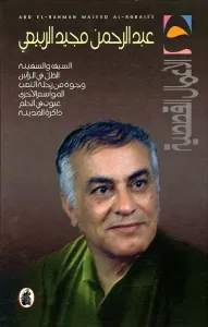 غلاف الأعمال القصصية - عبد الرحمن مجيد الربيعي