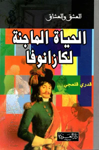 الحياة الماجنة لكازانوفا