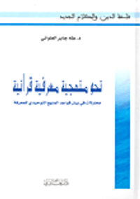 غلاف نحو منهجية معرفية قرآنية