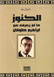 الكنوز ؛ ما لم يعرف عن إبراهيم طوقان
