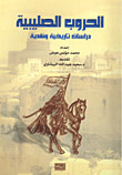 الحروب الصليبية ؛ دراسة نقدية وتاريخية