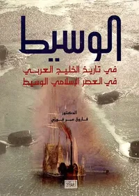 الوسيط في تاريخ الخليج العربي في العصر الإسلامي الوسيط