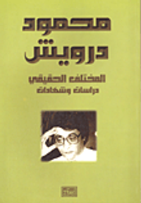 المختلف الحقيقي ؛ دراسات وشهادات