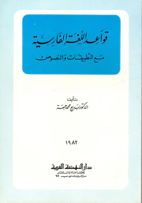 قواعد اللغة الفارسية مع التطبيقات والنصوص