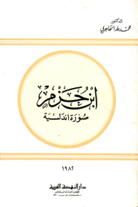 غلاف ابن حزم صورة أندلسية