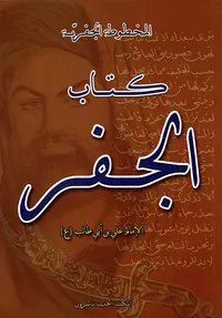 كتاب الجفر الجامع والنور اللامع - المخطوطة الجفرية