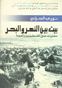 غلاف بيت بين النهر والبحر، محاورات حول الفلسطينيين والعودة