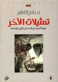 تمثيلات الآخر ؛ صورة السود في المتخيل العربي الوسيط