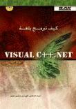 كيف تبرمج بلغة Visual C++ NET