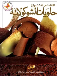 أفضل أنواع حلويات الشوكولاته