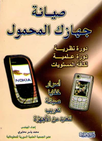 صيانة جهازك المحمول (دورة نظرية ودورة علمية لكافة المستويات) : أسرار - خفايا - صيانة - تعريب للعديد من الأجهزة