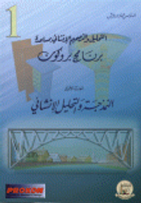 التحليل والتصميم الإنشائي بمساعدة برنامج بروكون (الجزء الأول النمذجة والتحليل الإنشائي)