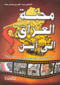 محنة العراق إلى أين؟