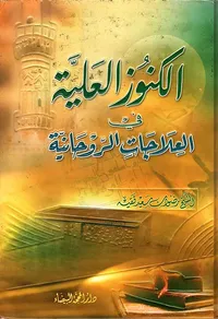 الكنوز العلية في العلاجات الروحانية