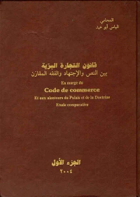 قانون التجارة البرية بين النص والاجتهاد والفقه المقارن - الجزء الأول