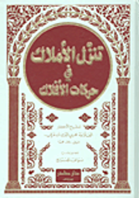 تنزل الأملاك في حركات الأفلاك