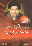الإمام محمد باقر الصدر معايشة من قريب