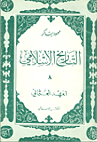 التاريخ الإسلامي 8، العهد العثماني
