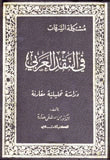 غلاف مشكلة السرقات في النقد العربي