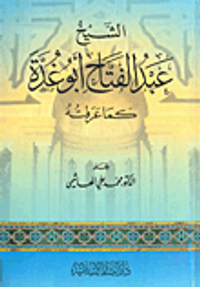 الشيخ عبد الفتاح أبو غدة كما عرفته