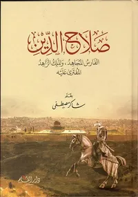 صلاح الدين ؛ الفارس المجاهد ، والملك الزاهد المفترى عليه