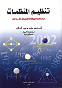 تنظيم المنظمات/ دراسة في تطوير الفكر التنظيمي خلال مئة عام
