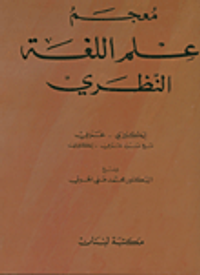 معجم علم اللغة النظري  A Dictionary of Theoretical Linguistics
