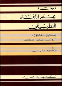 معجم علم اللغة التطبيقي A Dictionary of Applied Linguistics