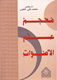 معجم علم الأصوات