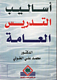 أساليب التدريس العامة