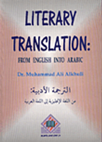Literary Translation (From English Into Arabic) الترجمة الأدبية من اللغة الإنجليزية إلى اللغة العربية