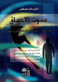 صوت الأعماق ؛ قراءات ومراسلات في الفلسفة والنفس