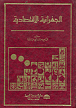 الجغرافية الاقتصادية