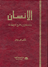 الانسان ؛ دراسة في النوع والحضارة