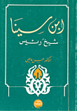 ابن سينا - شيخ رئيس