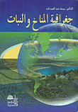 جغرافية المناخ والنبات
