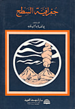 جغرافية السطح