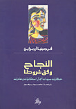 النجاح وفق شروطنا