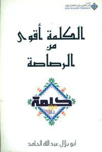 الكلمة أقوى من الرصاصة