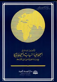 الأصول العامة في الجغرافيا السياسية والجيوبوليتيكا مع دراسة تطبيقية على الشرق الأوسط